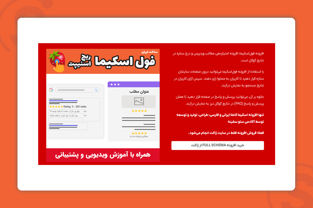 افزونه فول اسکیما ریچ اسنپیت
