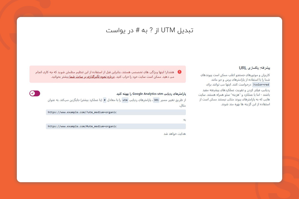تبدیل UTM از ? به # در یواست