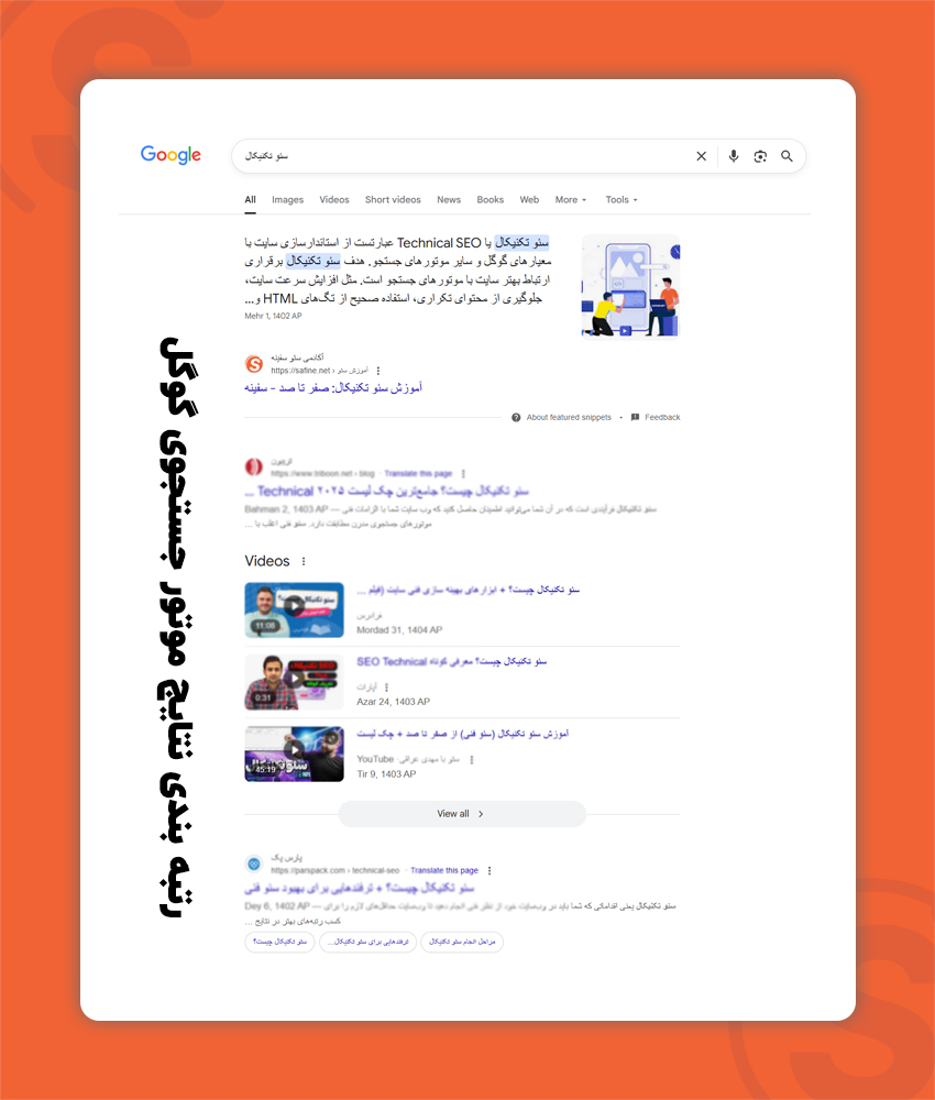 سئوی-تکنیکال-سنتی