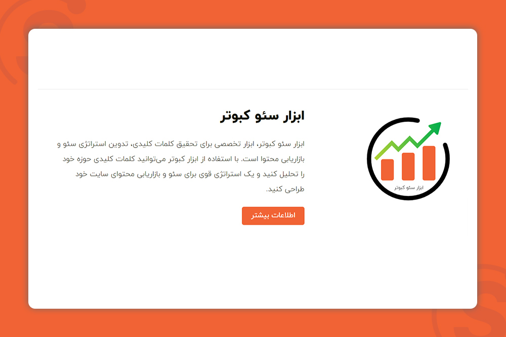 ابزار سئو کبوتر