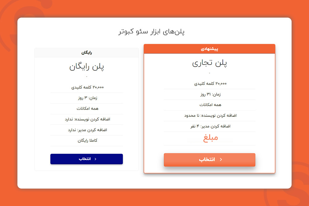 پلن های ابزار سئو کبوتر